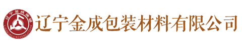 遼寧金成包裝(zhuāng)材料有限公司